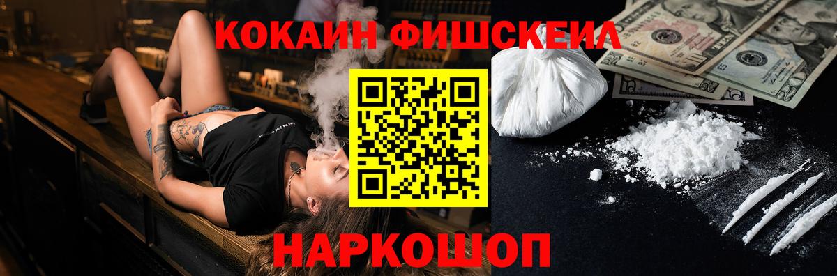 Cocaine FishScale Тихорецк
