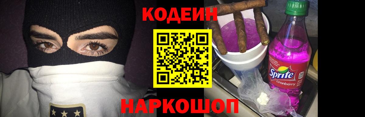 Тихорецк  Кодеин Purple Drank  Вход с VPN  Кодеиновый сироп Lean напиток Lean (лин) 